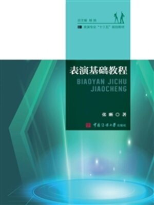 cover image of 表演基础教程